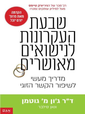 cover image of שבעת העקרונות לנישואים מאושרים - The Seven Principles of a Happy Marriage